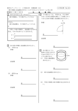球の体積を表面積を求めることができるようになろう