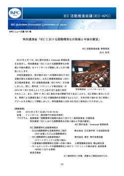 第151号 特別講演会「IECにおける国際標準化の