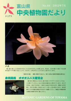第64号 - 富山県中央植物園