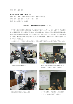 第68回講座 健康と医学 ② テーマは、遺伝子研究から分ったこと（2）