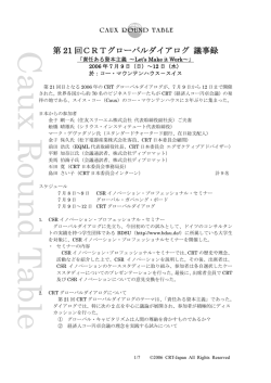 第 21 回CRTグローバルダイアログ 議事録
