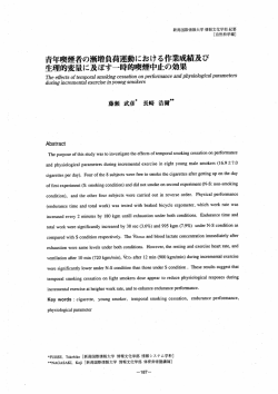 青年喫煙者の漸増負荷運動における作業成績及び