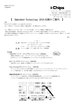 Embedded Technology 2016 出展のご案内