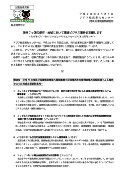 海外7ヶ国の都市・地域において環境ビジネス案件を支援します