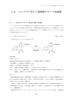 12．ベンゾジアゼピン受容体プローブ合成法