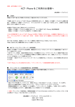 KCT-Phone をご利用のお客様へ