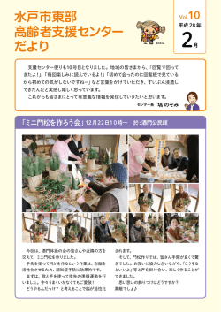 水戸市東部 高齢者支援センター だより