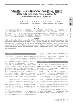 X帯船舶レーダー用400W GaN固体化増幅器
