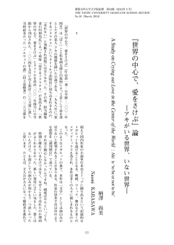 『世界の中心で、愛をさけぶ』論