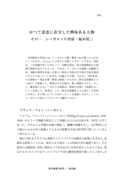 かつて慈恵に在学した興味ある人物 - 東京慈恵会医科大学 学術リポジトリ
