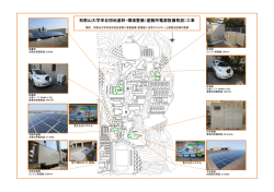 和歌山大学栄谷団地基幹・環境整備（避難所電源設備取設）工事