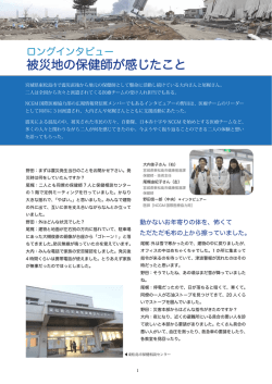 現場のVOICE 宮城県東松島市の保健師さんインタビュー（PDF:408KB）