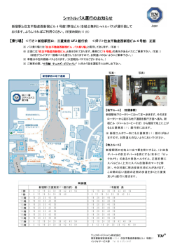 シャトルバス乗り場案内・時刻表