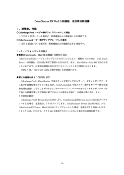ColorGenius EX Ver2.0 新機能、追加項目説明書 1．新機能、特徴