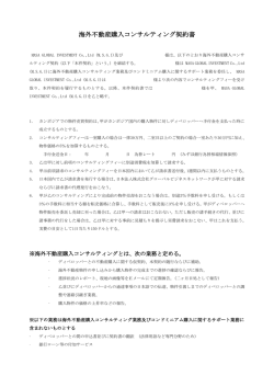 海外不動産購入コンサルティング契約書