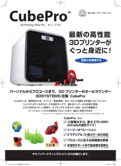 最新の高性能 3Dプリンターが ぐっと身近に！