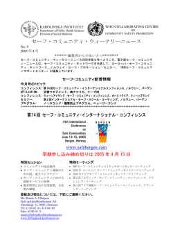 セーフ・コミュニティ・ウィークリーニュース