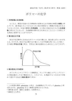 (27) ポリマーの化学