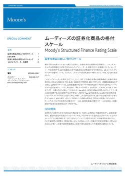 ムーディーズの証券化商品の格付 スケール Moody`s Structured