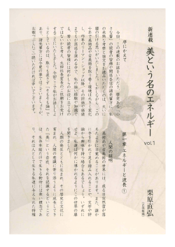 『美という名のエネルギー』古美術商 栗原直弘氏