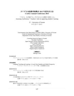 カナダ日本語教育振興会 2013 年度年次大会 CAJLE Annual