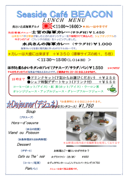 LUNCH MENU - シーサイドカフェ[ビーコン]