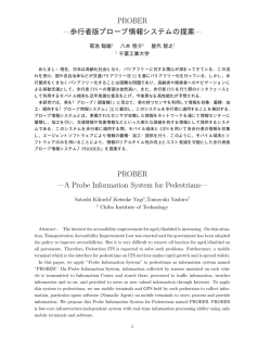 PROBER &minus;歩行者版プローブ情報システムの提案 - 屋代研究室