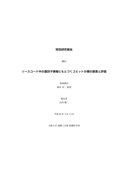 特別研究報告 ソースコード中の識別子情報にもとづくコミット分類の提案