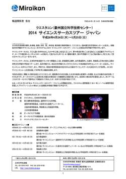 2014 サイエンスサーカスツアー ジャパン