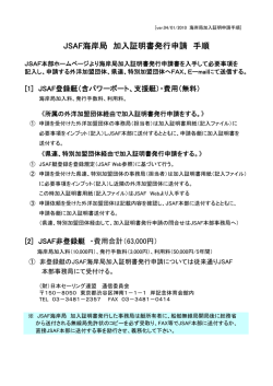 JSAF海岸局 加入証明書発行申請 手順