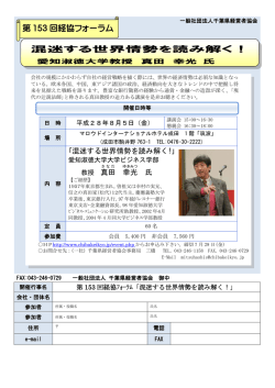 混迷する世界情勢を読み解く！ 第 153 回経協