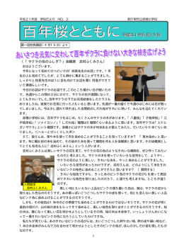 百年桜とともに