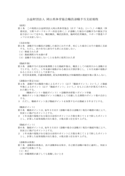 公益財団法人 岡山県体育協会職員退職手当支給規程
