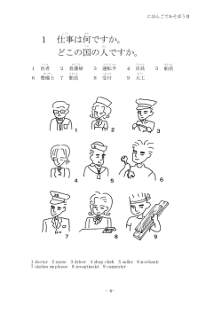 1 仕事は何ですか。 どこの国の人ですか。