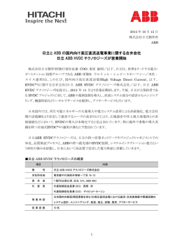 日立と ABB の国内向け高圧直流送電事業に関する合弁会社 日立 ABB