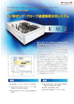 ナノ秒ポンプ・プローブ過渡吸収分光システム