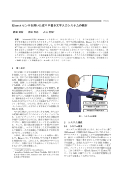 Kinectセンサを用いた空中手書き文字入力システムの検討