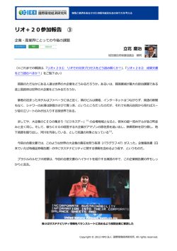 記事全文（PDF） - NPO法人 国際環境経済研究所｜International
