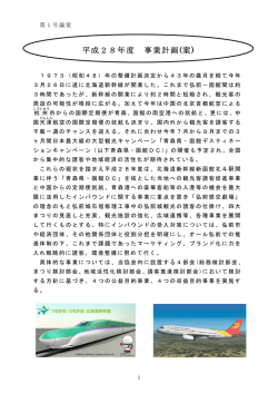 平成28年度（PDF） - 公益社団法人 弘前観光コンベンション協会