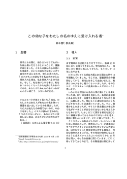 この幼な子をわたしの名のゆえに受け入れる者