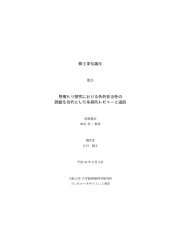 修士学位論文 見積もり研究における外的妥当性の 調査を目的とした系統