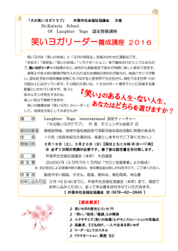 笑いヨガリーダー養成講座 2016