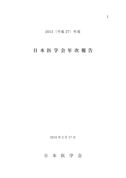 2015（平成27）年度 日本医学会年次報告PDF