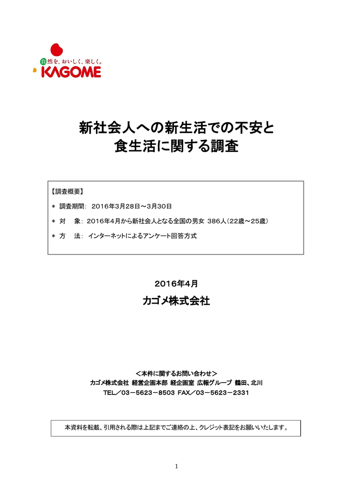 新社会人への新生活での不安と 食生活に関する調査