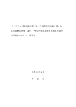 「マドリッド協定議定書に基づく国際商標出願に関する 各国商標法制度