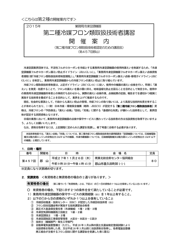 第二種冷媒フロン類取扱技術者講習 開 催 案 内