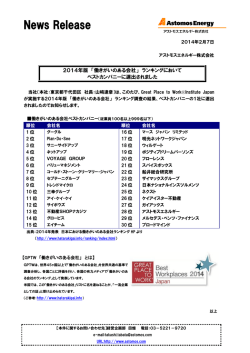 2014年版「働きがいのある会社」ランキングにおいてベストカンパニーに