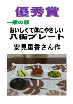 おいしくて体にやさしい八街プレート