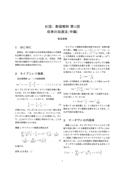 お話：数値解析第6回 収束の加速法(中編)