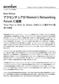 アクセンチュアが Women`s Networking Forum に協賛